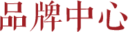 資質(zhì)榮譽(yù)